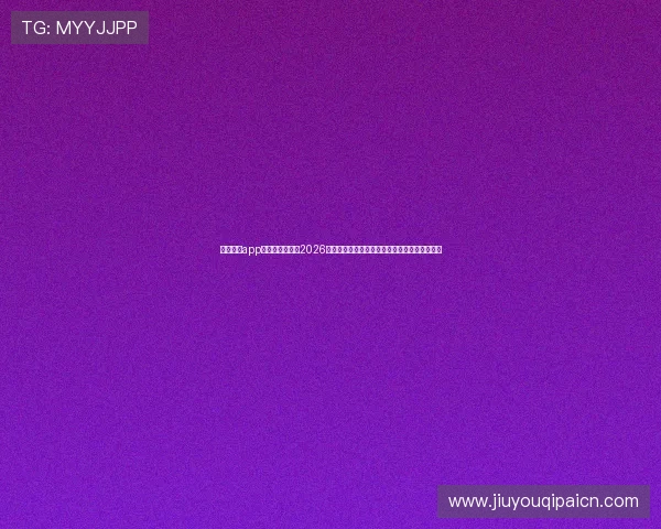 九游体育app官方为用户带来2026世界杯实时比分、赛事分析与热点新闻深度解读