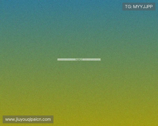 威尼斯真人体育直播在线观看:2026世界杯现场实况与实时比分更新 威尼斯真人体育直播在线观看:2026世界杯现场实况与实时比分更新